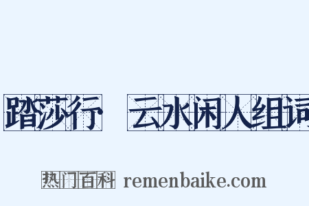 踏莎行·云水闲人组词是什么意思的图片